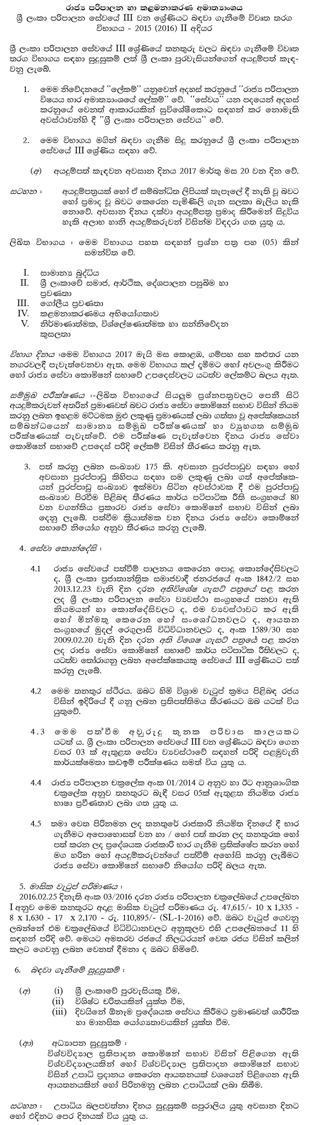 Sri Lanka Administrative Service Grade III (Open Competitive Exam) - Ministry of Public Administration & Management